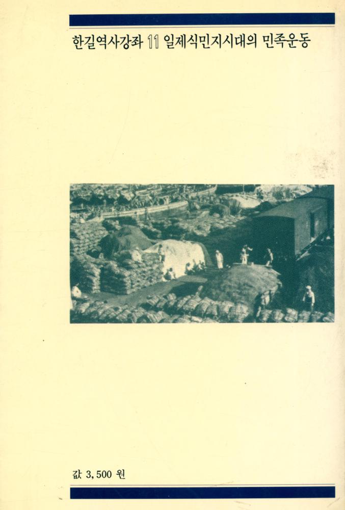 『한길역사강좌 11 - 일제식민지시대의 민족운동』 3