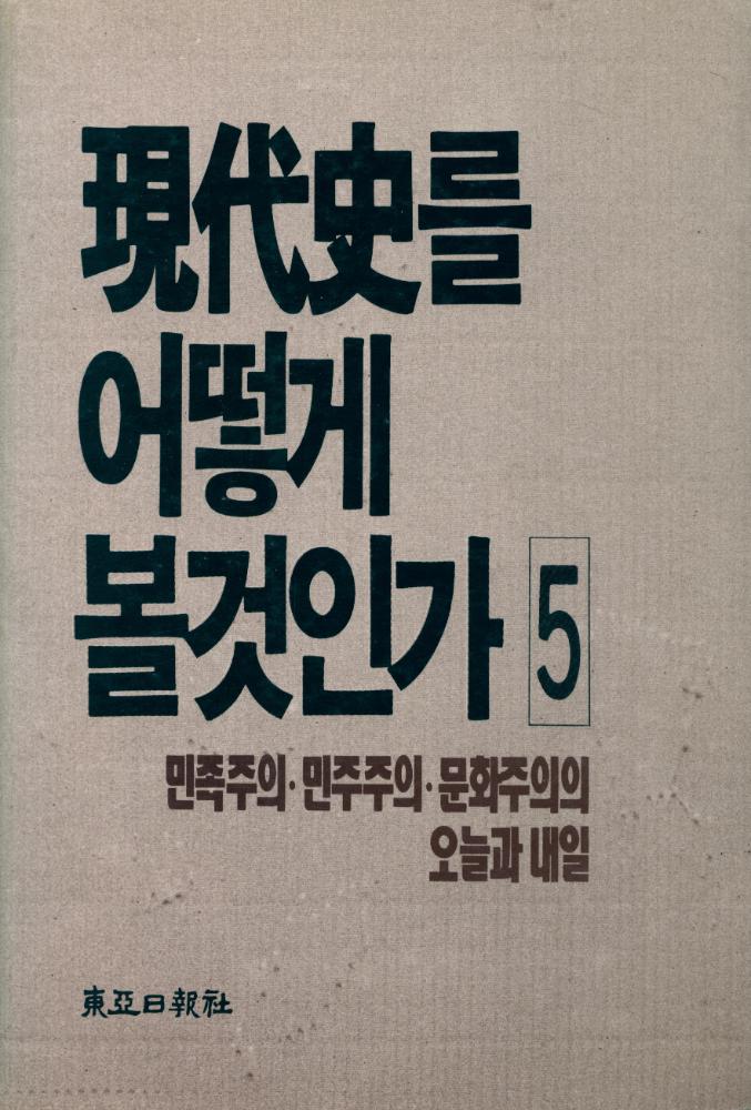 『現代史를 어떻게 볼것인가 Ⅴ - 민족주의·민주주의·문화주의의 오늘과 내일(현대사를 어떻게 볼것인가 Ⅴ - 민족주의·민주주의·문화주의의 오늘과 내일)』 1