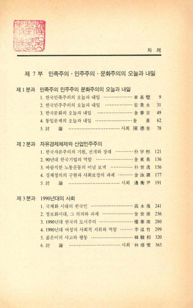『現代史를 어떻게 볼것인가 Ⅴ - 민족주의·민주주의·문화주의의 오늘과 내일(현대사를 어떻게 볼것인가 Ⅴ - 민족주의·민주주의·문화주의의 오늘과 내일)』 2