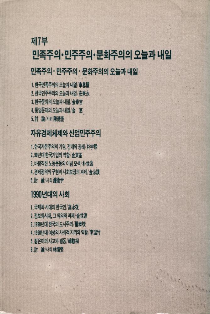 『現代史를 어떻게 볼것인가 Ⅴ - 민족주의·민주주의·문화주의의 오늘과 내일(현대사를 어떻게 볼것인가 Ⅴ - 민족주의·민주주의·문화주의의 오늘과 내일)』 3