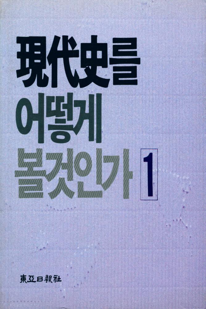 『現代史를 어떻게 볼것인가 Ⅰ(현대사를 어떻게 볼것인가 Ⅰ)』 1