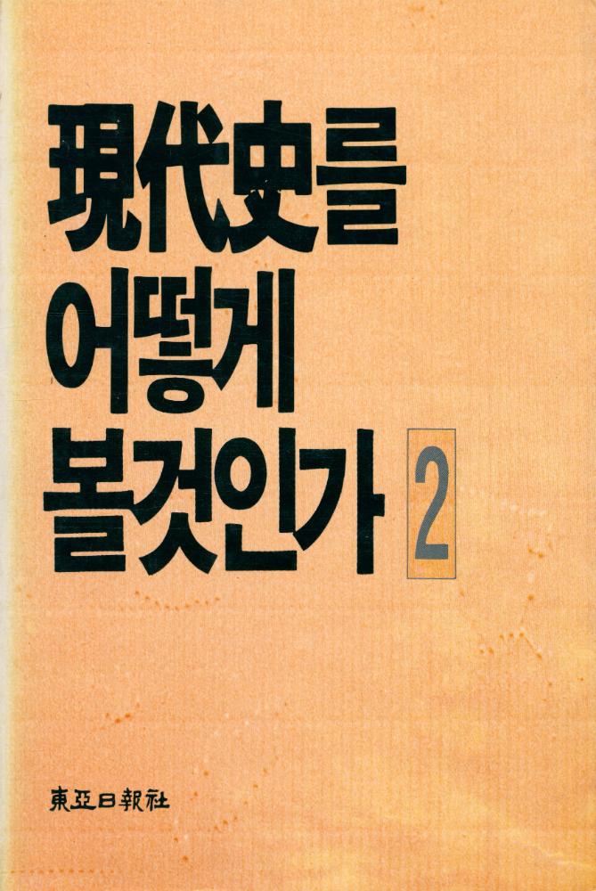『現代史를 어떻게 볼것인가 Ⅱ(현대사를 어떻게 볼것인가 Ⅱ)』 1