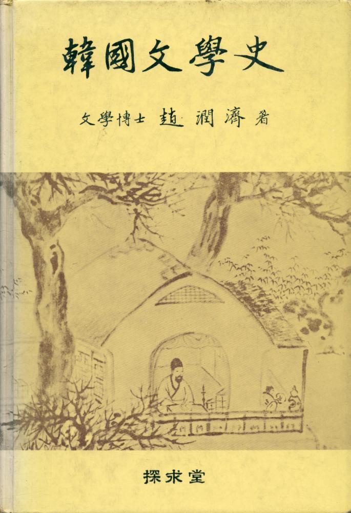 『韓國文學史(한국문학사)』 1