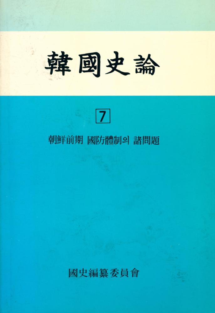 『韓國史論 7 - 朝鮮前期 國防體制의 諸問題(한국사론 7 - 조선전기 국방체제의 제문제)』 1