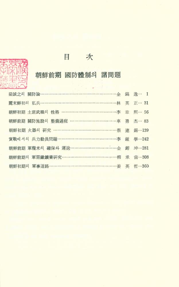 『韓國史論 7 - 朝鮮前期 國防體制의 諸問題(한국사론 7 - 조선전기 국방체제의 제문제)』 2