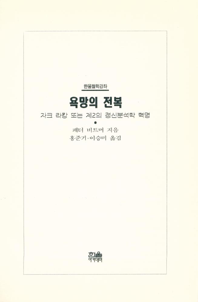 『한울아카데미 248 - 욕망의 전복 : 자크 라깡 또는 제2의 정신분석학 혁명』 1