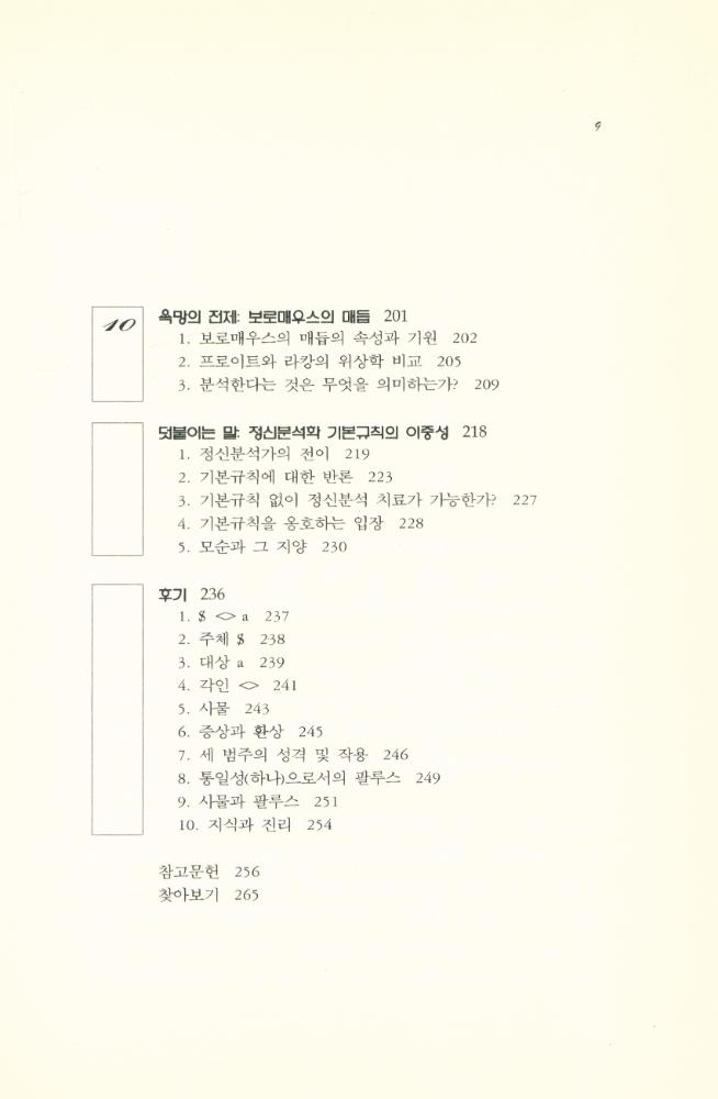 『한울아카데미 248 - 욕망의 전복 : 자크 라깡 또는 제2의 정신분석학 혁명』 4