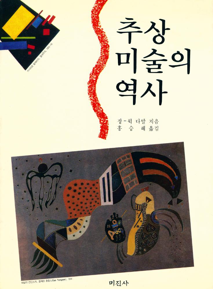 『추상미술의 역사』 1