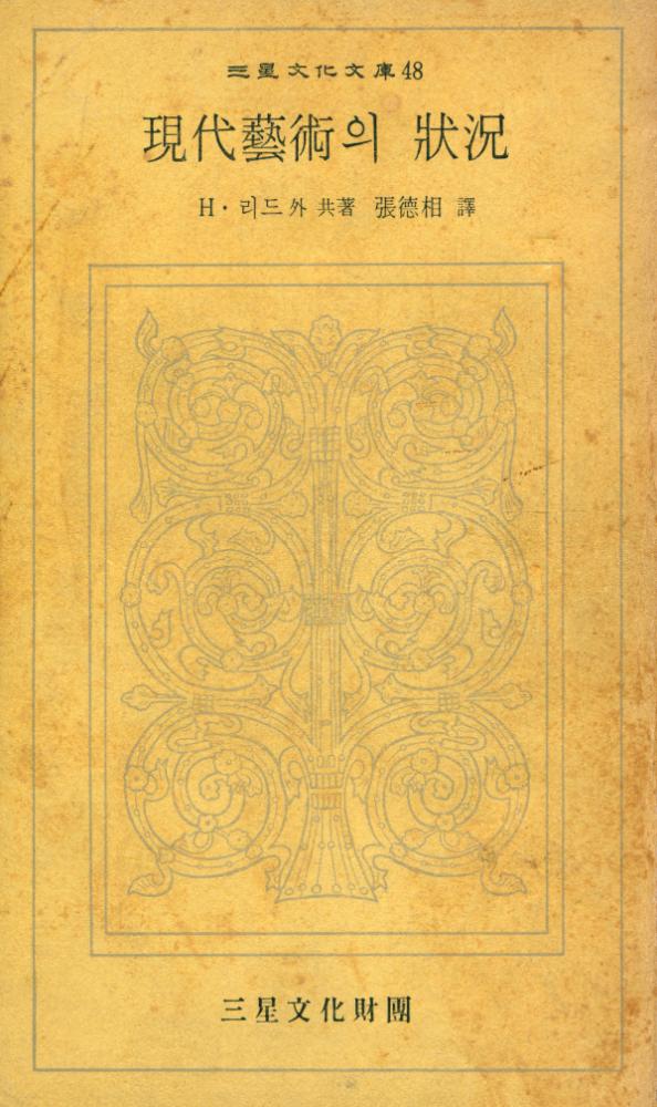 『三星文化文厙 48 - 現代藝術의 狀況(삼성문화문고 48 - 현대예술의 상황)』 1