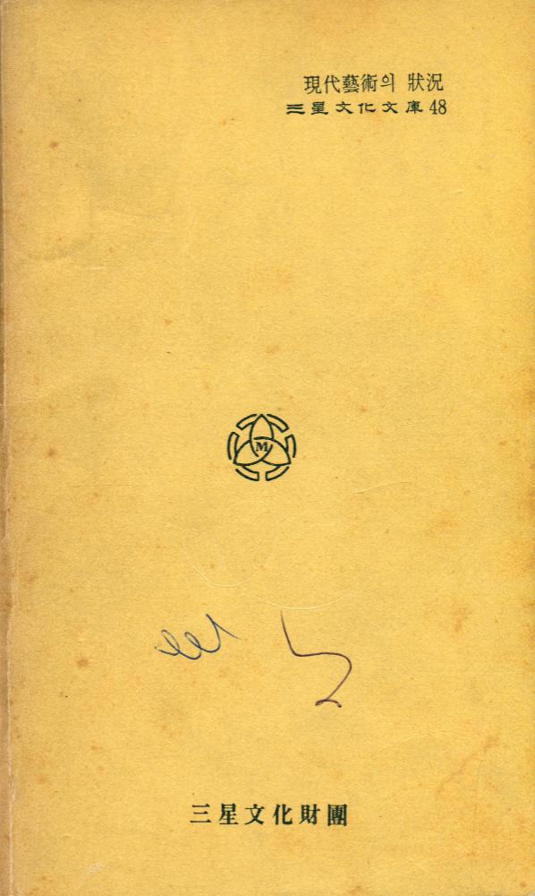『三星文化文厙 48 - 現代藝術의 狀況(삼성문화문고 48 - 현대예술의 상황)』 3