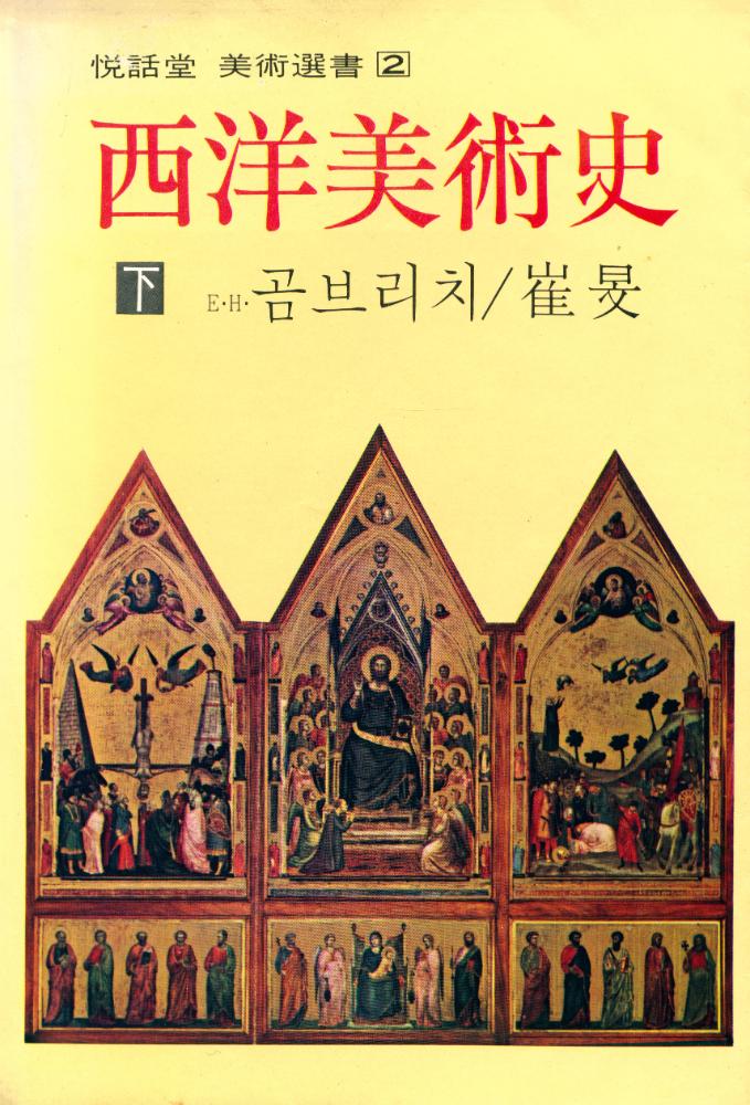 『悅話堂 美術選書 2 - 西洋美術史 下(열화당 미술선서 2 - 서양미술사 하)』 1