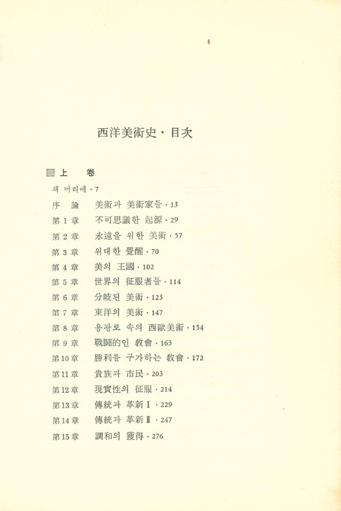 『悅話堂 美術選書 2 - 西洋美術史 下(열화당 미술선서 2 - 서양미술사 하)』 2