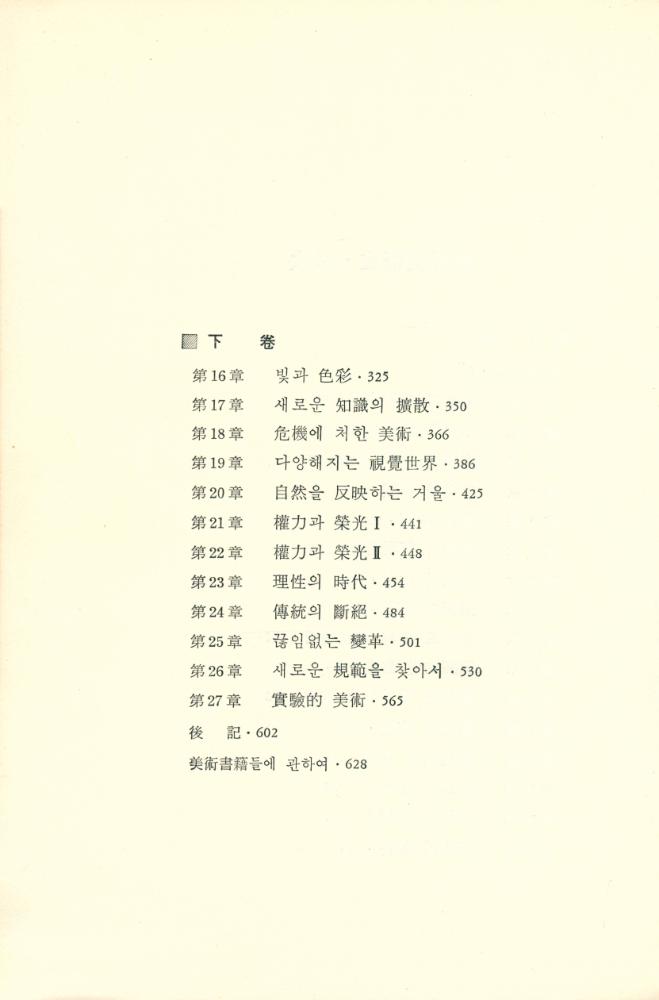『悅話堂 美術選書 2 - 西洋美術史 下(열화당 미술선서 2 - 서양미술사 하)』 3