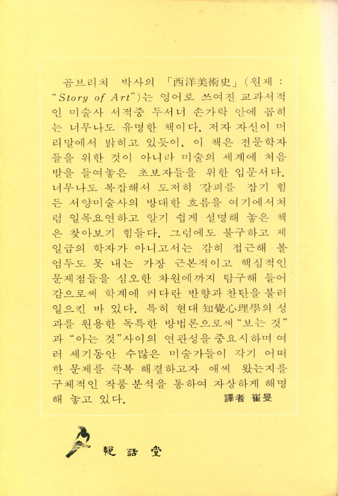 『悅話堂 美術選書 2 - 西洋美術史 下(열화당 미술선서 2 - 서양미술사 하)』 4