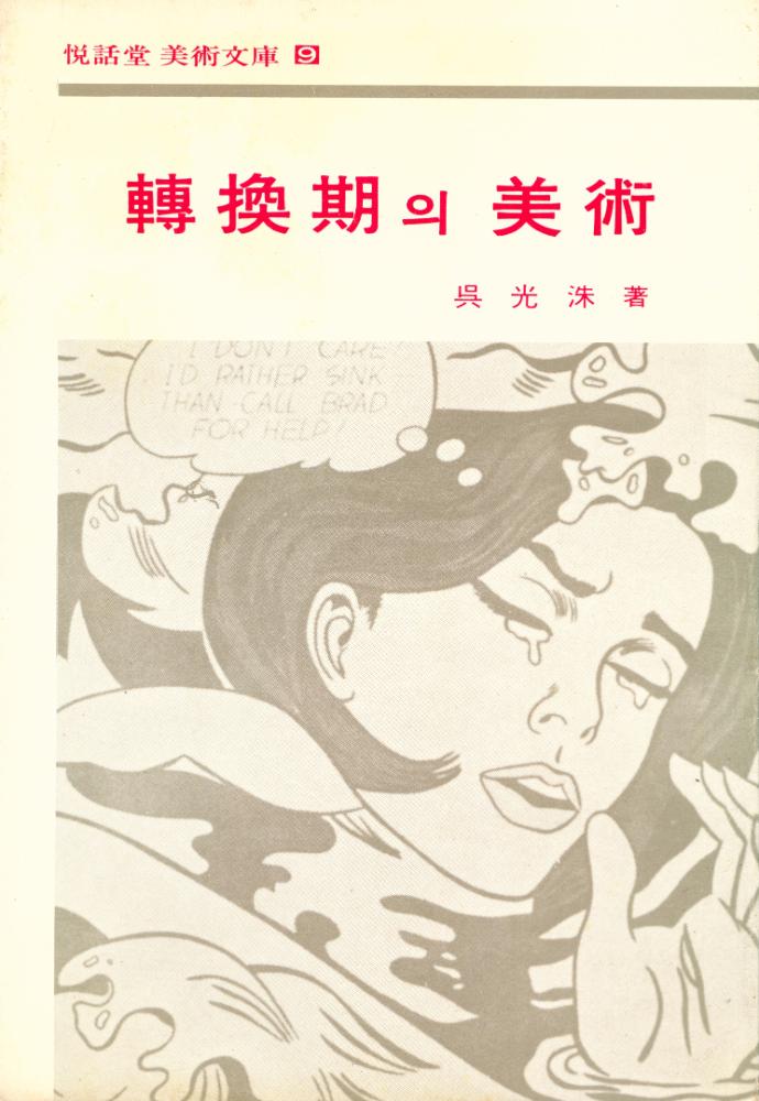 『悅話堂 美術文庫 9 - 轉換期의 美術(열화당 미술문고 9 - 전환기의 미술)』 1