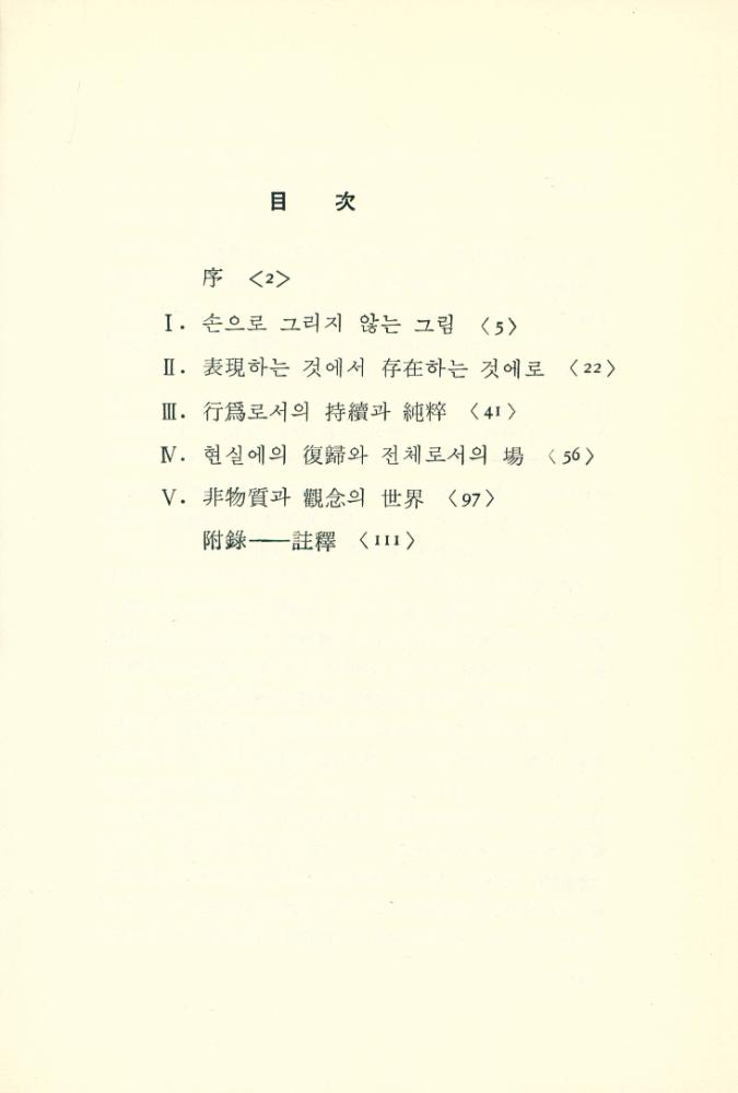 『悅話堂 美術文庫 9 - 轉換期의 美術(열화당 미술문고 9 - 전환기의 미술)』 2