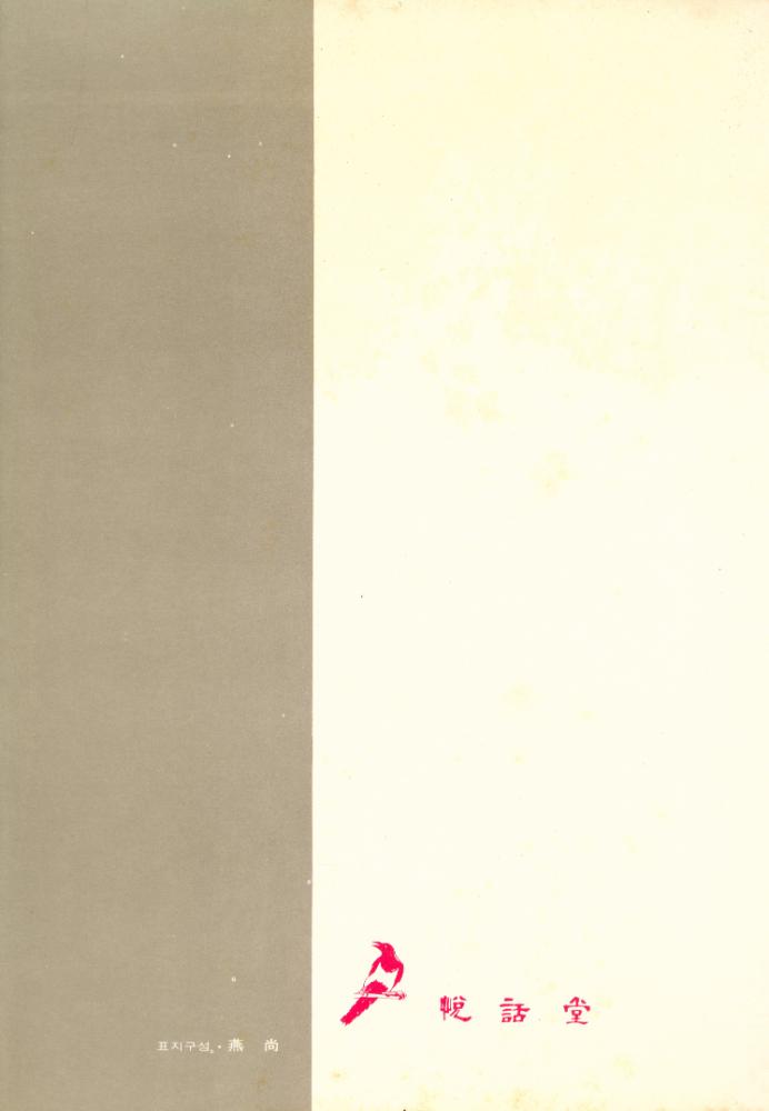 『悅話堂 美術文庫 9 - 轉換期의 美術(열화당 미술문고 9 - 전환기의 미술)』 3