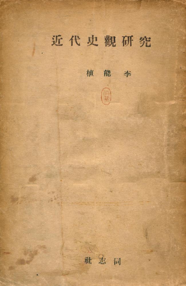 『近代史觀硏究(근대사관연구)』 1