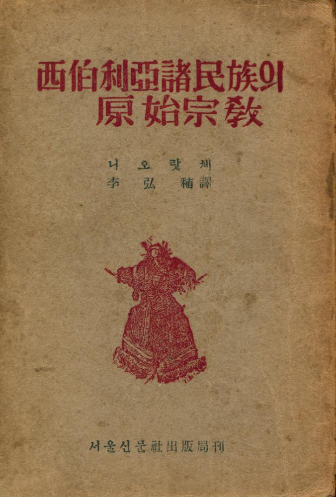 『西伯利亞諸民族의 原始宗敎(서백리아제민족의 원시종교)』 1