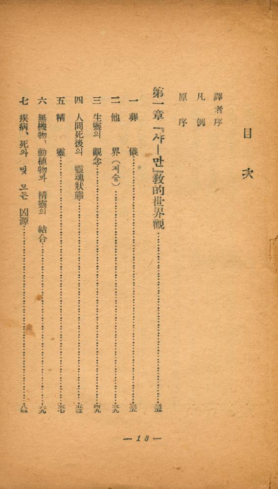 『西伯利亞諸民族의 原始宗敎(서백리아제민족의 원시종교)』 2