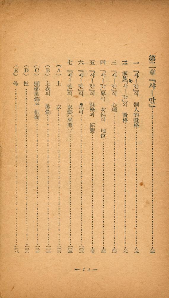 『西伯利亞諸民族의 原始宗敎(서백리아제민족의 원시종교)』 3