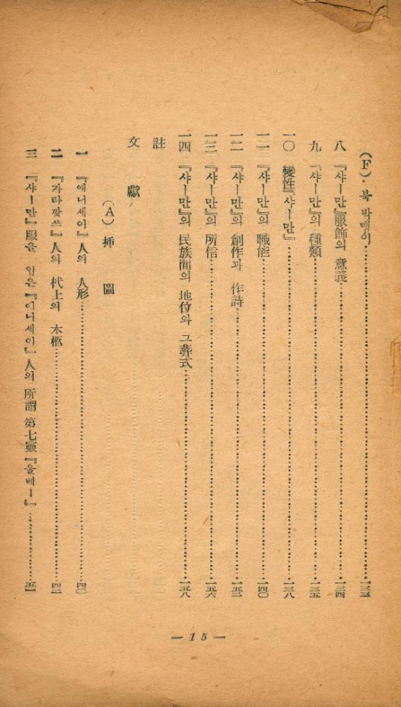 『西伯利亞諸民族의 原始宗敎(서백리아제민족의 원시종교)』 4
