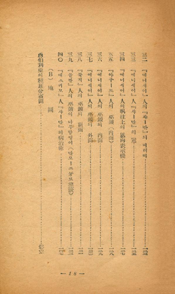 『西伯利亞諸民族의 原始宗敎(서백리아제민족의 원시종교)』 7