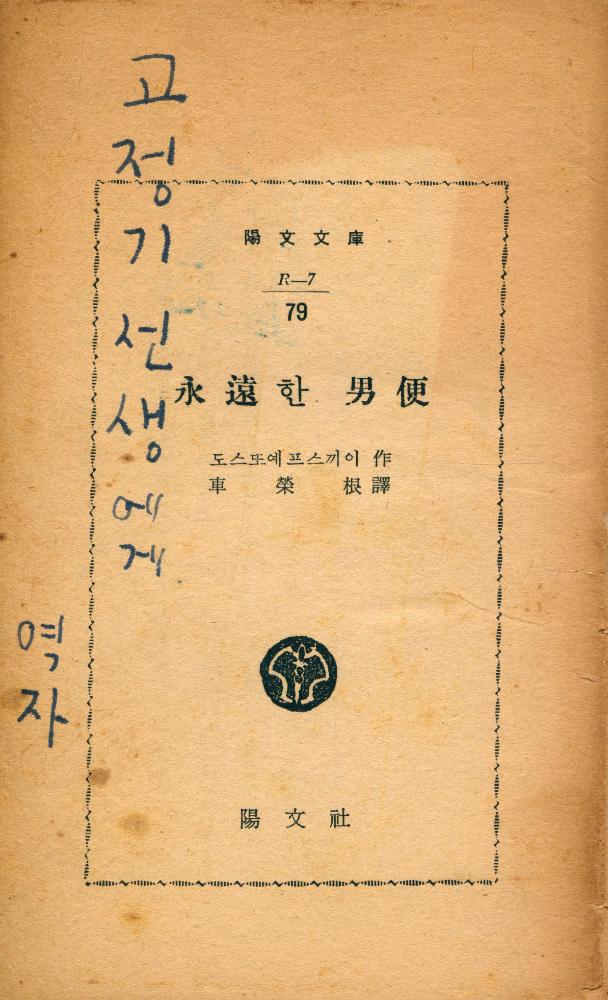 『陽文文庫 79 - 永遠한 男便(양문문고 79 - 영원한 남편)』 1