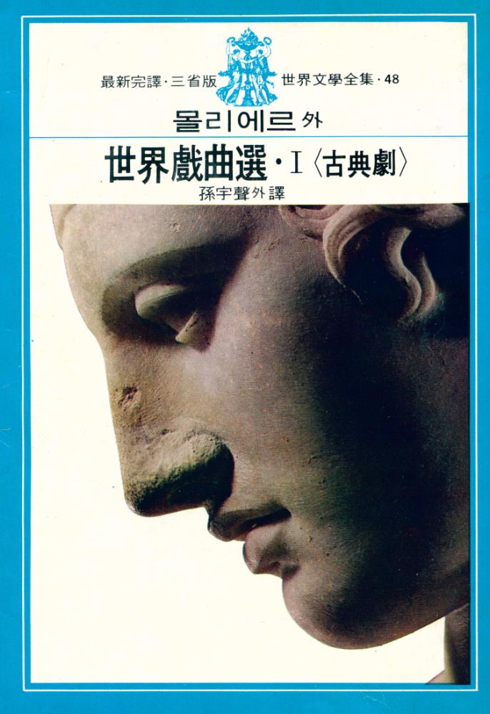 『三省版 世界文學全集 48 - 世界戲曲選 Ⅰ <古典劇>(삼성판 세계문학전집 48 - 세계희곡선 Ⅰ <고전극>)』 1