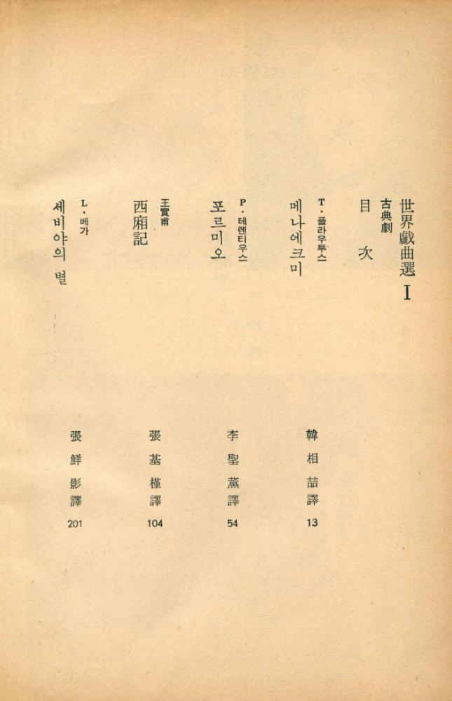 『三省版 世界文學全集 48 - 世界戲曲選 Ⅰ <古典劇>(삼성판 세계문학전집 48 - 세계희곡선 Ⅰ <고전극>)』 2