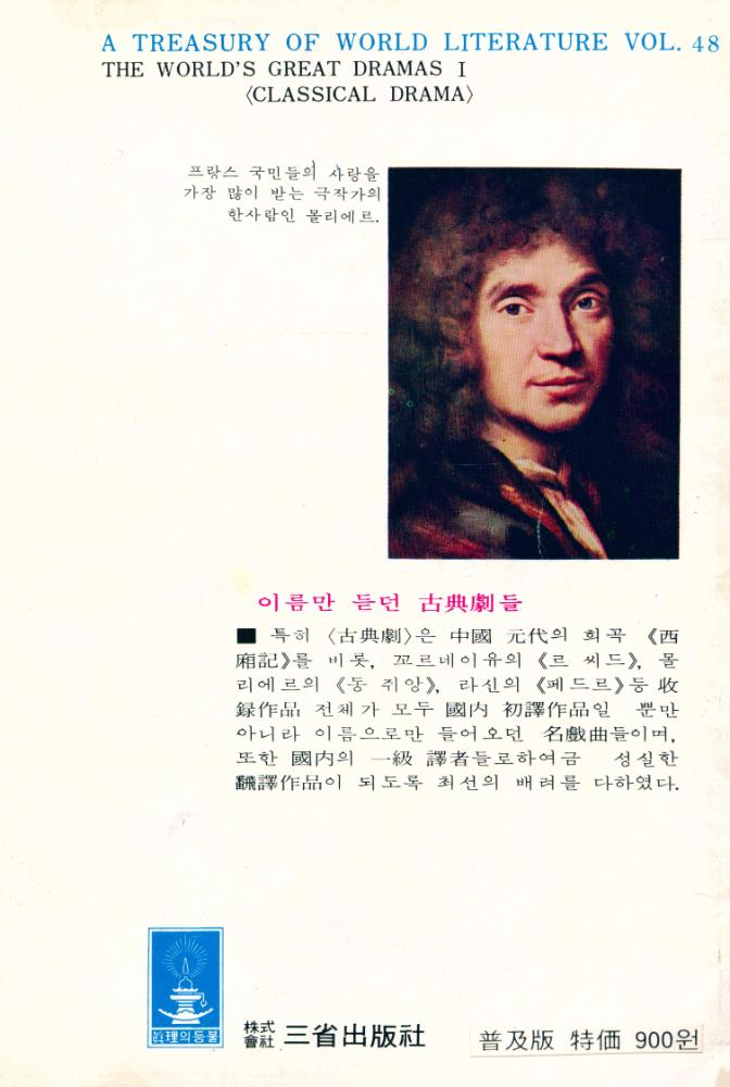 『三省版 世界文學全集 48 - 世界戲曲選 Ⅰ <古典劇>(삼성판 세계문학전집 48 - 세계희곡선 Ⅰ <고전극>)』 4