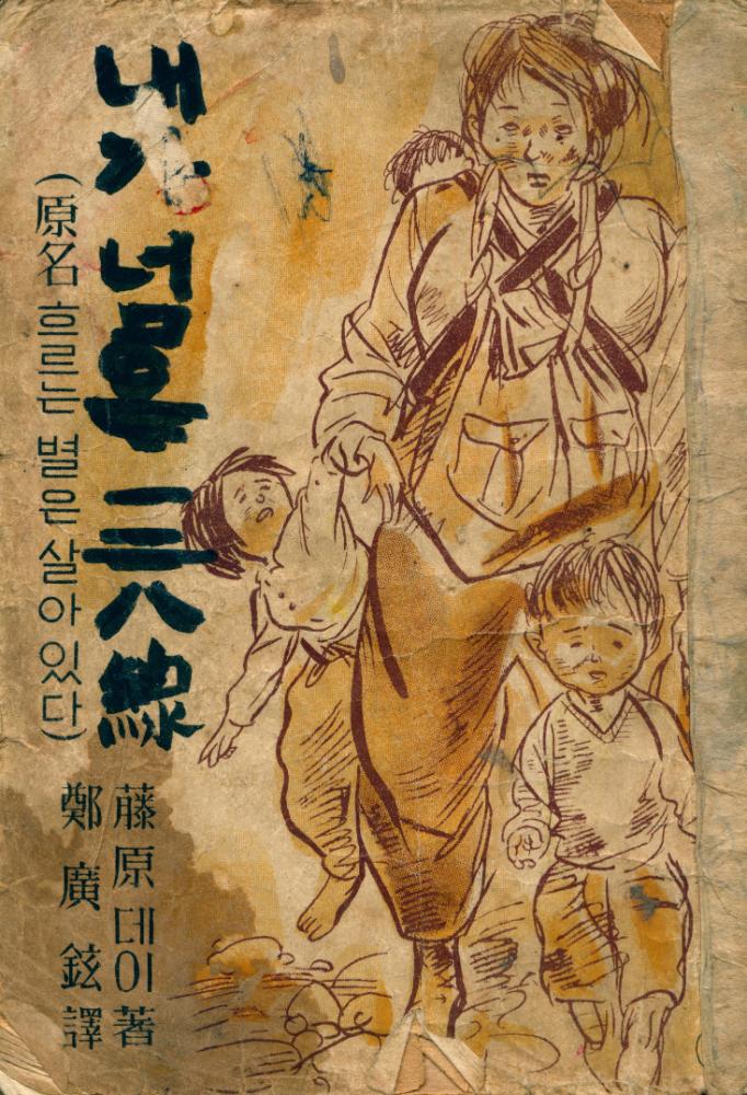 『내가 넘은 三八線(내가 넘은 삼팔선)』 1