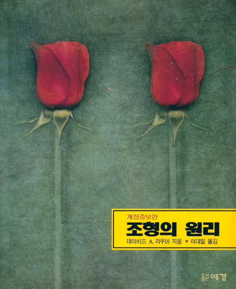 『조형의 원리』 1