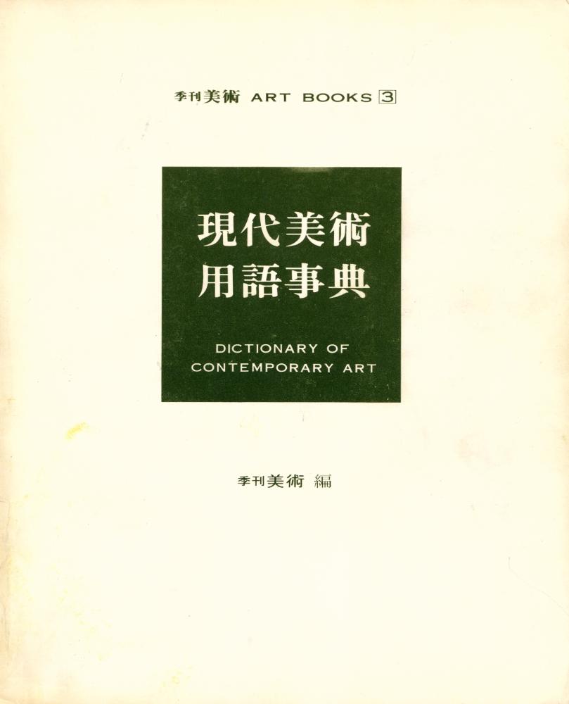 『季刊美術 ART BOOKS 3 - 現代美術 用語事典(계간미술 ART BOOKS 3 : 현대미술 용어사전)』 1