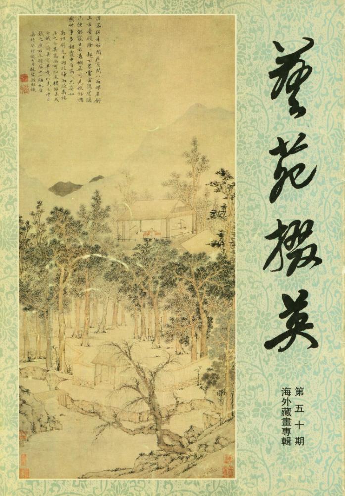 『藝苑掇英 : 第五十期』 1