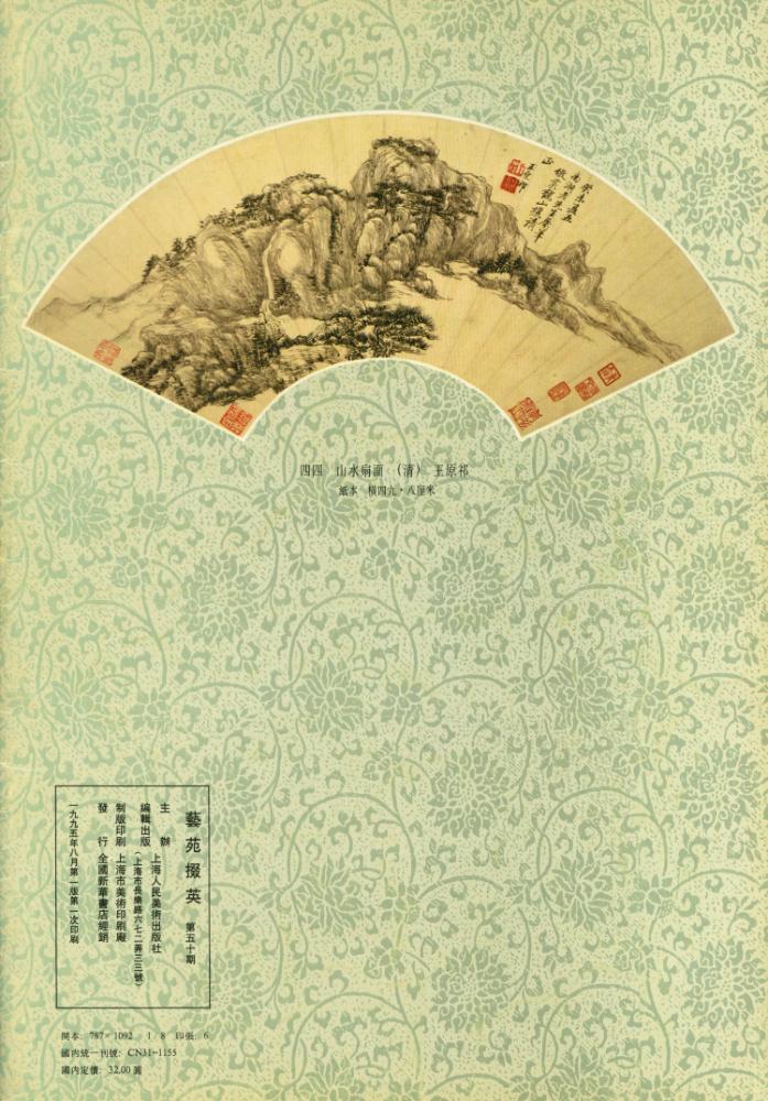 『藝苑掇英 : 第五十期』 3