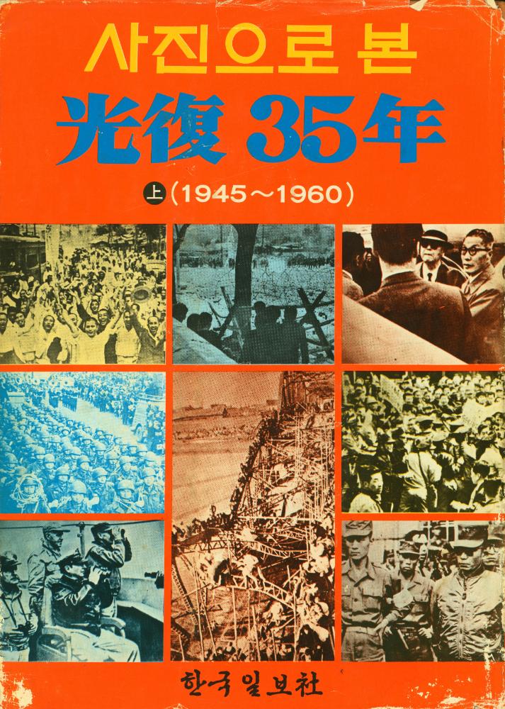 『사진으로 본 光復 35年(사진으로 본 광복 35년)』 1