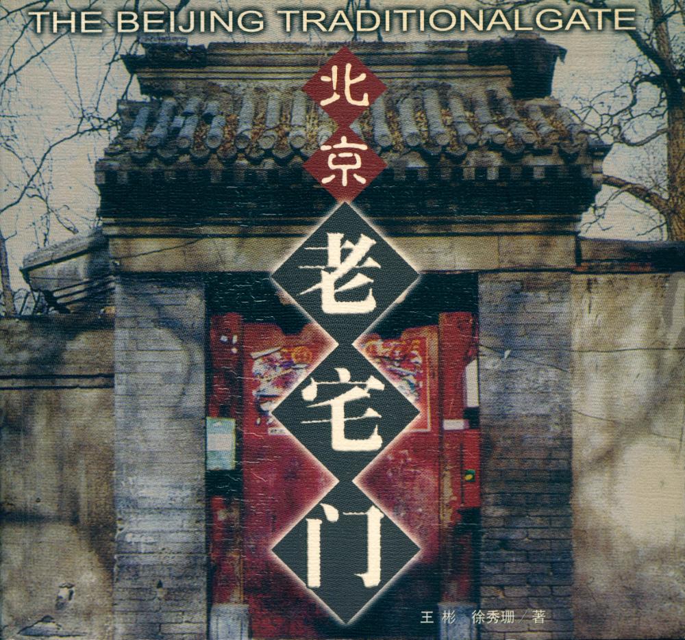 『北京老宅门』 1