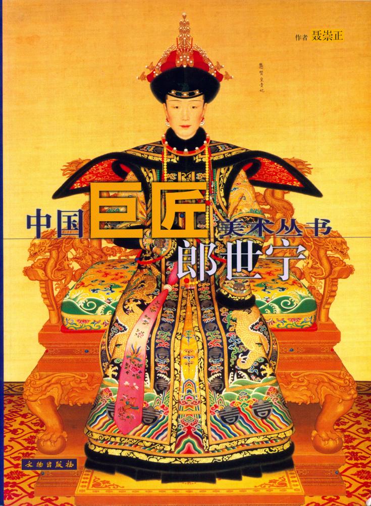 『中国巨匠美术丛书郎世宁』 1