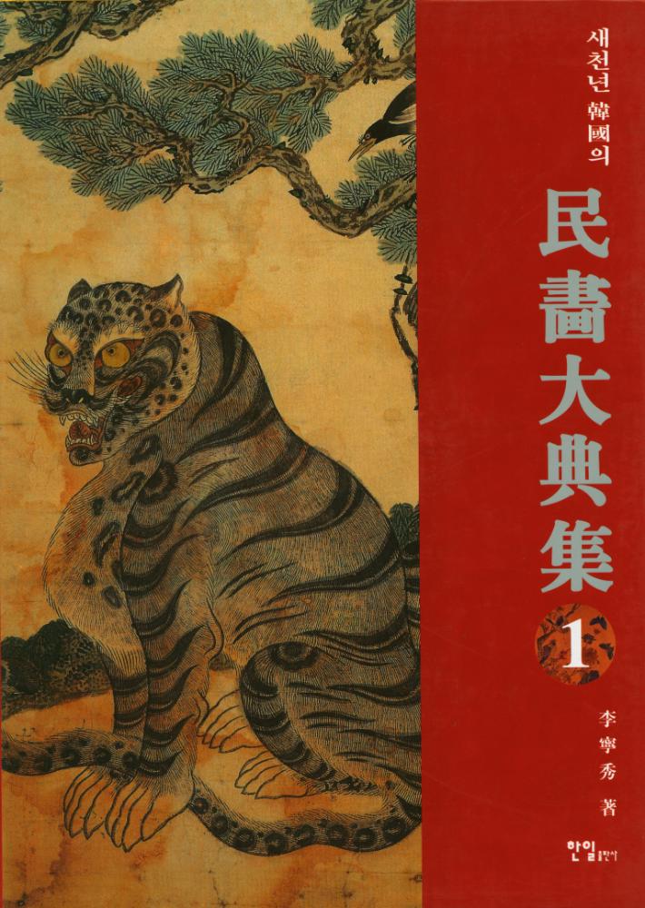 『새천년 韓國의 民畵大典集 1(새천년 한국의 민화대전집 1)』 1