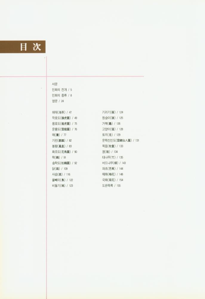 『새천년 韓國의 民畵大典集 1(새천년 한국의 민화대전집 1)』 2