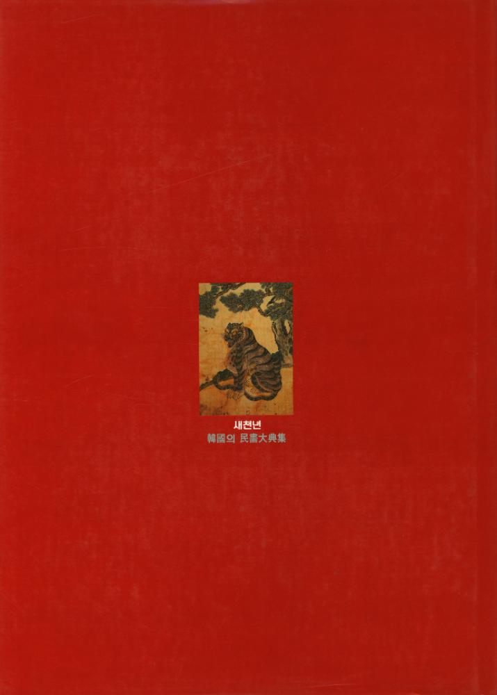 『새천년 韓國의 民畵大典集 1(새천년 한국의 민화대전집 1)』 3