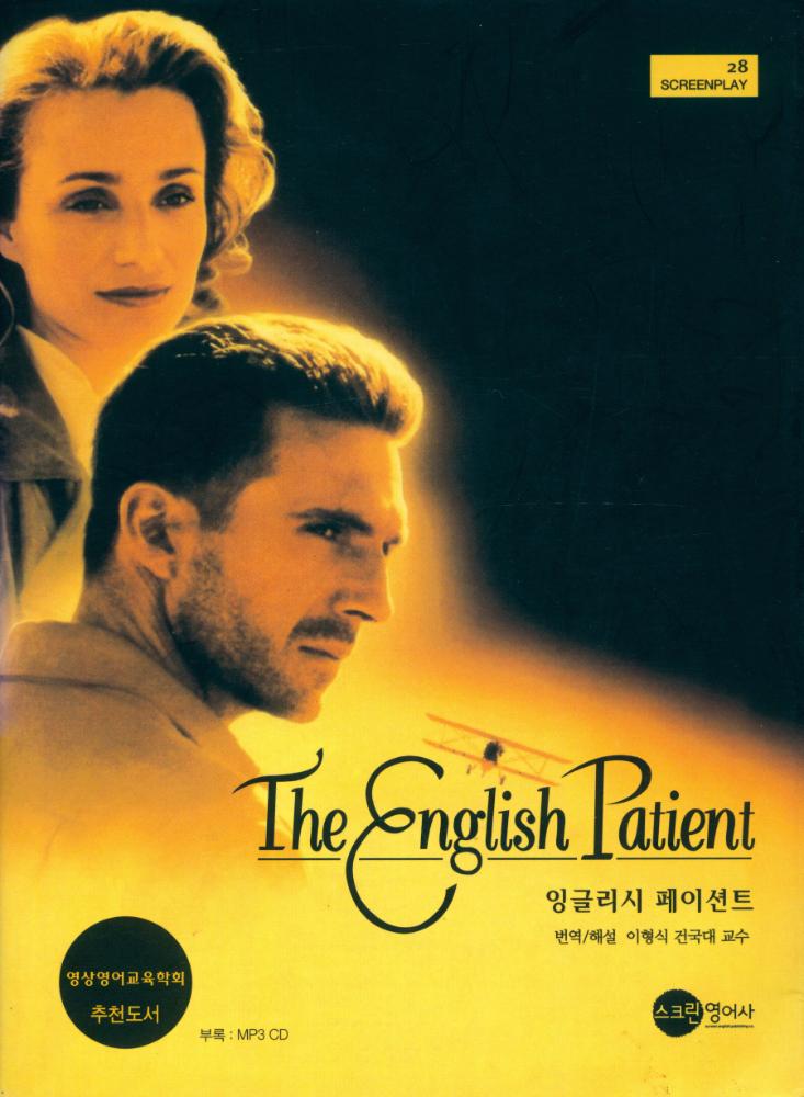『SCREENPLAY 28 - 잉글리시 페이션트』