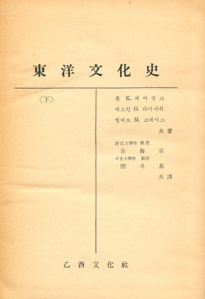 『東洋文化史 (下)(동양문화사 (하))』 1