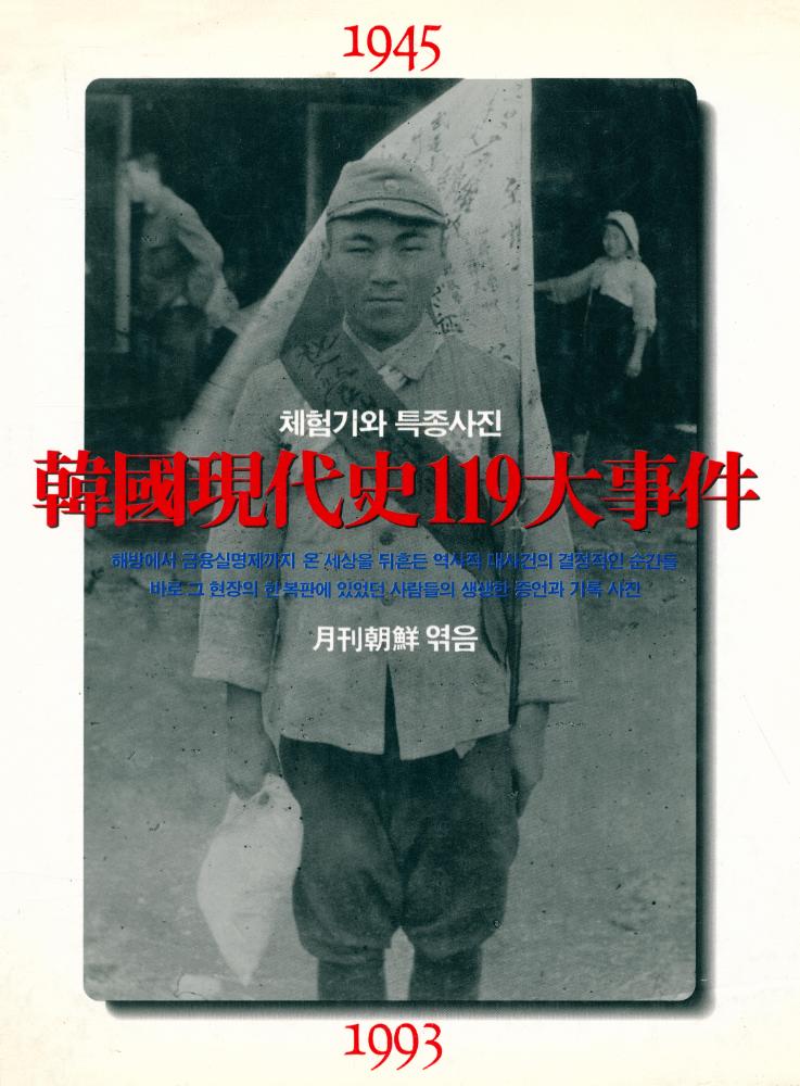 『체험기와 특종사진 : 韓國現代史 119大事件(체험기와 특종사진 : 한국현대사 119대사건)』 1