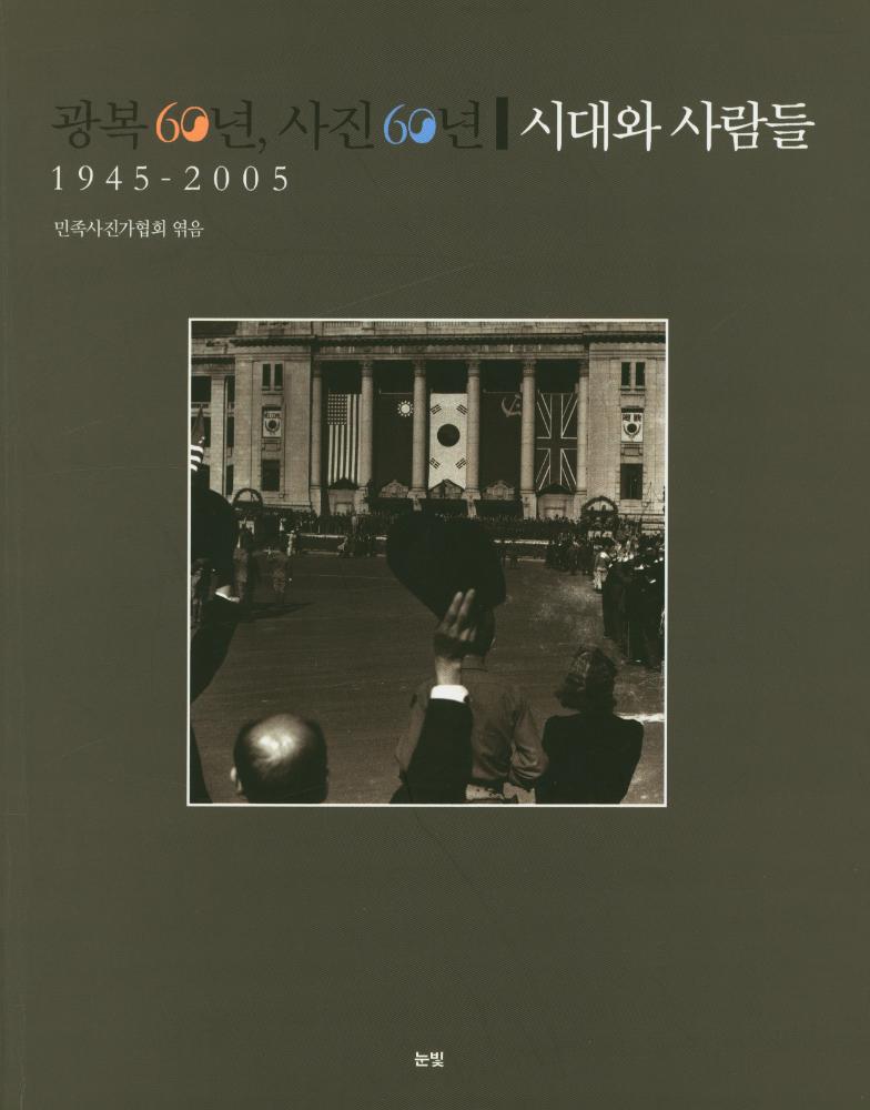 《광복 60년, 사진 60년 : 시대와 사람들》 도록 『광복 60년, 사진 60년 : 시대와 사람들, 1945 - 2005』 1