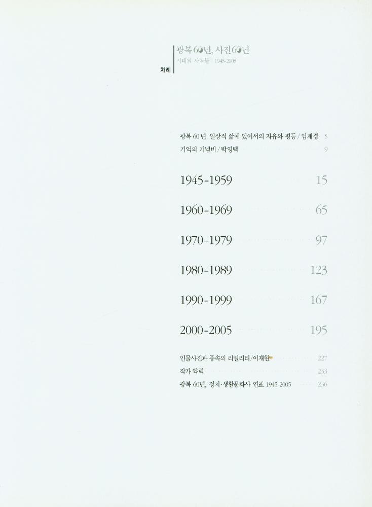 《광복 60년, 사진 60년 : 시대와 사람들》 도록 『광복 60년, 사진 60년 : 시대와 사람들, 1945 - 2005』 2