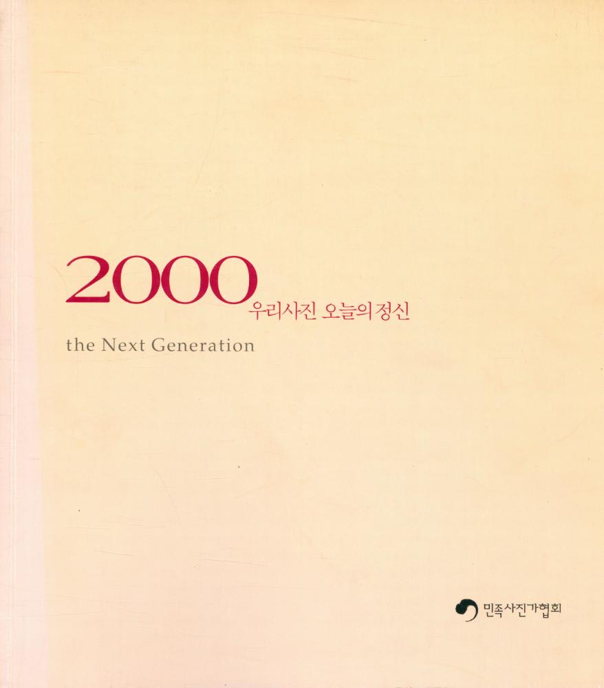 《제6회 2000년 우리사진 오늘의 정신 : the Next Generation》 1