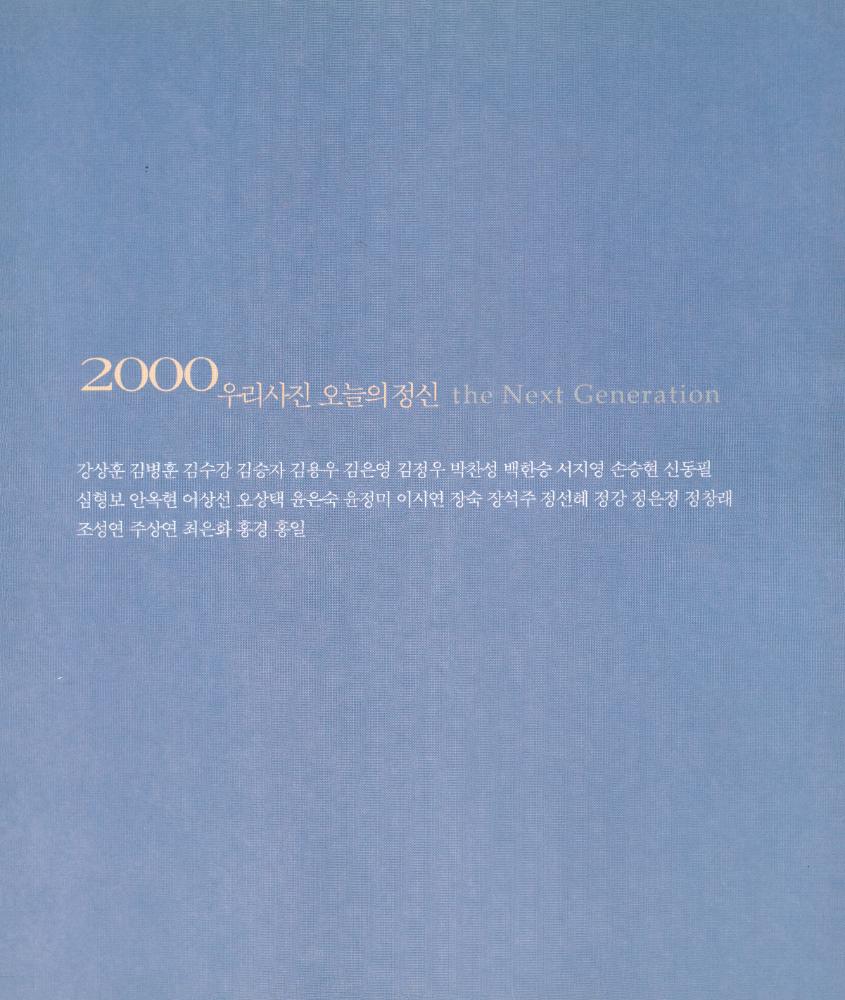 《제6회 2000년 우리사진 오늘의 정신 : the Next Generation》 3