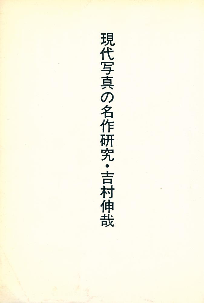 『現代㝍真の名作硏究』 2
